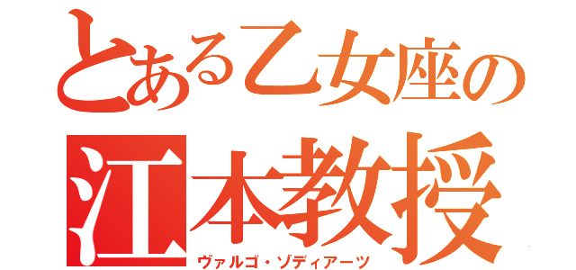 とある乙女座の江本教授（ヴァルゴ・ゾディアーツ）