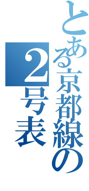 とある京都線の２号表（）