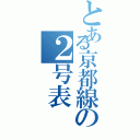 とある京都線の２号表（）