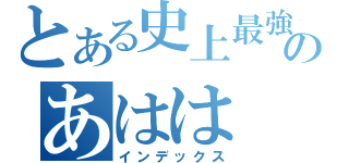 とある史上最強のあはは（インデックス）