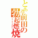 とある前田の勃起燃焼（ＲＲ・ＬＤＲ・ＵＳどれがいい？）