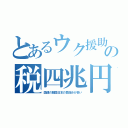 とあるウク援助の税四兆円（国連の敵国日本の負担分が多い）