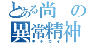 とある尚の異常精神（キチガイ）