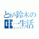 とある鈴木の中一生活（ゴッドライフ）