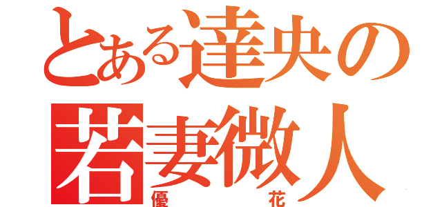 とある達央の若妻微人（優花）