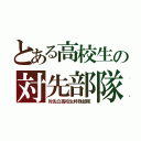 とある高校生の対先部隊（対先公高校生特殊部隊）