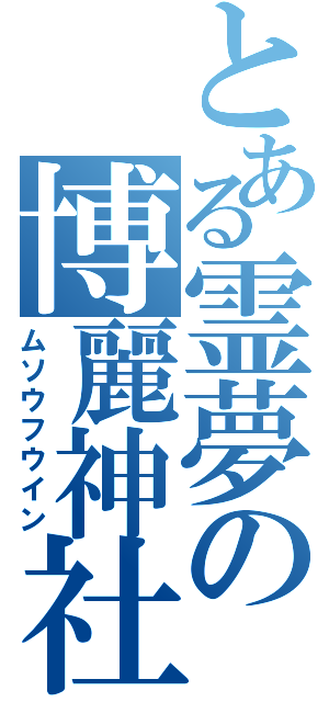 とある霊夢の博麗神社（ムソウフウイン）