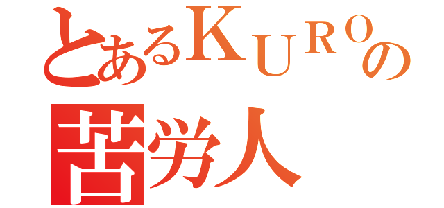 とあるＫＵＲＯＵの苦労人（）