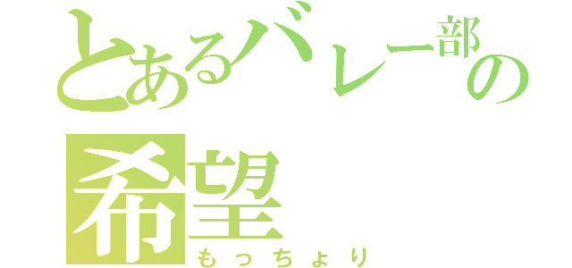 とあるバレー部の希望（もっちょり）