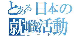 とある日本の就職活動（ニート）