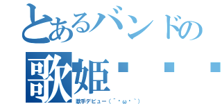 とあるバンドの歌姫🐸（歌手デビュー（´⊙ω⊙｀））