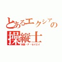 とあるエクシアの操縦士（刹那・Ｆ・セイエイ）