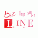 とある１年５組のＬＩＮＥ（丘中）