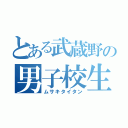 とある武蔵野の男子校生（ムサキタイタン）