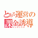 とある運営の課金誘導（インデックス）