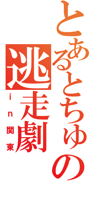 とあるとちゅの逃走劇（ｉｎ関東）