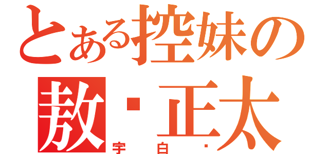 とある控妹の敖娇正太（宇白顺）