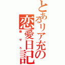 とあるリア充の恋愛日記（爆せろ）