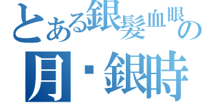 とある銀髮血眼の月姬銀時（）