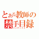 とある教師の禁手目録（インテックス）