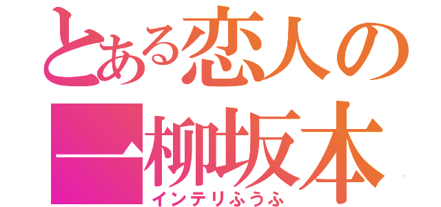 とある恋人の一柳坂本（インテリふうふ）