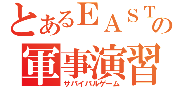 とあるＥＡＳＴの軍事演習（サバイバルゲーム）