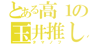 とある高１の玉井推し（タマノフ）