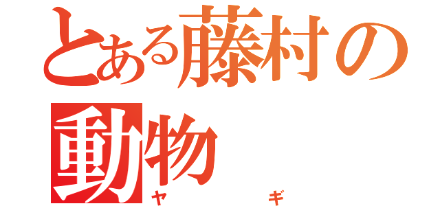 とある藤村の動物（ヤギ）