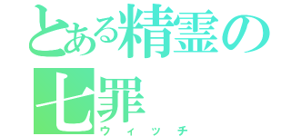 とある精霊の七罪（ウィッチ）