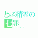 とある精霊の七罪（ウィッチ）