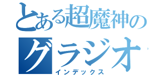 とある超魔神のグラジオ（インデックス）