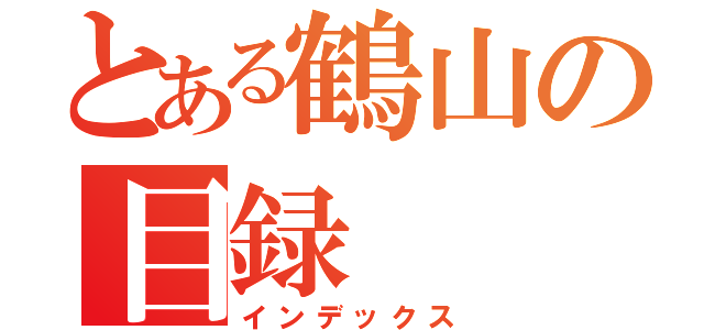 とある鶴山の目録（インデックス）