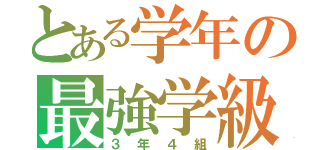 とある学年の最強学級（３年４組）