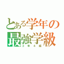 とある学年の最強学級（３年４組）