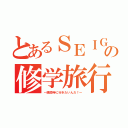 とあるＳＥＩＧＡの修学旅行（～銀閣寺に行きたいんだ！～）