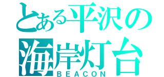 とある平沢の海岸灯台（ＢＥＡＣＯＮ）