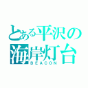 とある平沢の海岸灯台（ＢＥＡＣＯＮ）