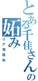 とある千佳さんの妬み（リア充氏ね）