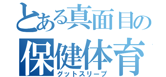 とある真面目の保健体育（グットスリープ）