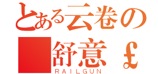 とある云卷の雲舒意￡（ＲＡＩＬＧＵＮ）