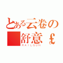 とある云卷の雲舒意￡（ＲＡＩＬＧＵＮ）