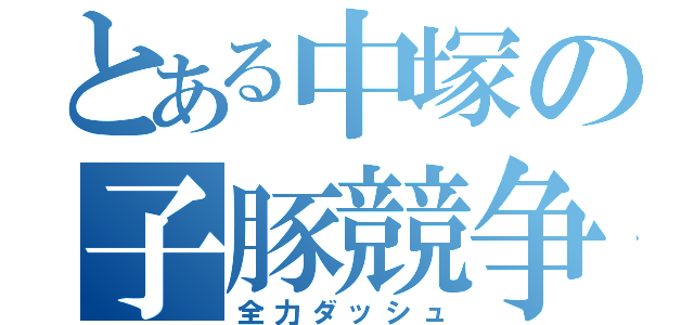 とある中塚の子豚競争（全力ダッシュ）