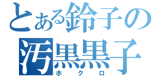 とある鈴子の汚黒黒子（ホクロ）