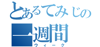 とあるてみじの一週間（ウィーク）