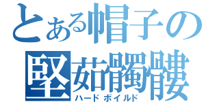 とある帽子の堅茹髑髏（ハードボイルド）