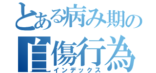 とある病み期の自傷行為（インデックス）