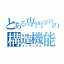 とある専門学校の構造機能学（インデックス）