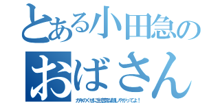 とある小田急のおばさん（ガキのくせに生意気な顔しやがってよ！）