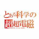 とある科学の超超電磁砲（スーパーレールガン）