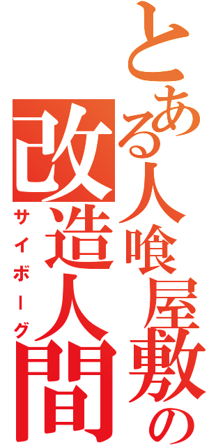 とある人喰屋敷の改造人間（サイボーグ）